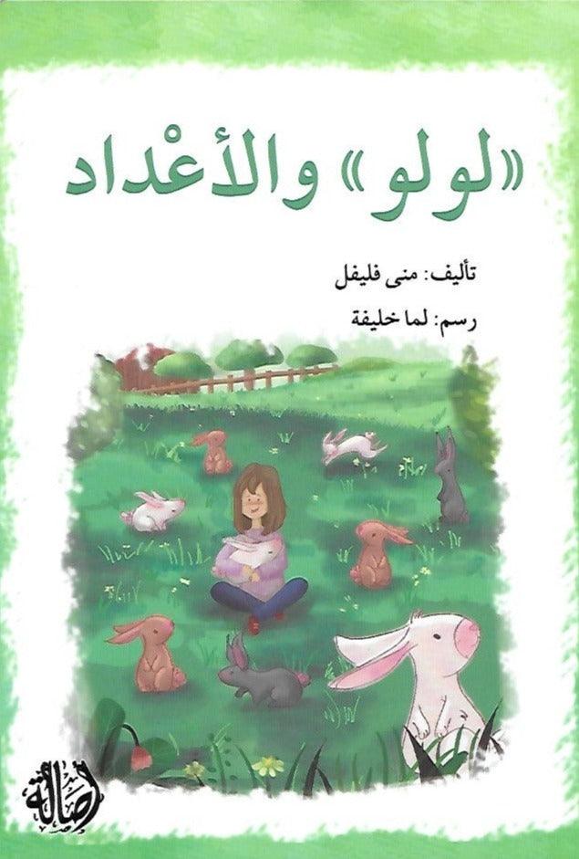 Lulu Series 6 Books - سلسلة لولو من ستة قصص - Arabic Joy