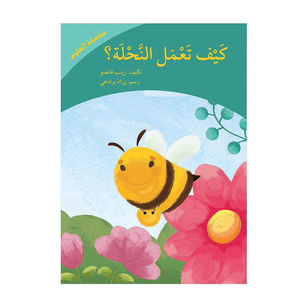 كيف تعمل النحلة؟ - How Does The Bee Work? - Arabic Joy