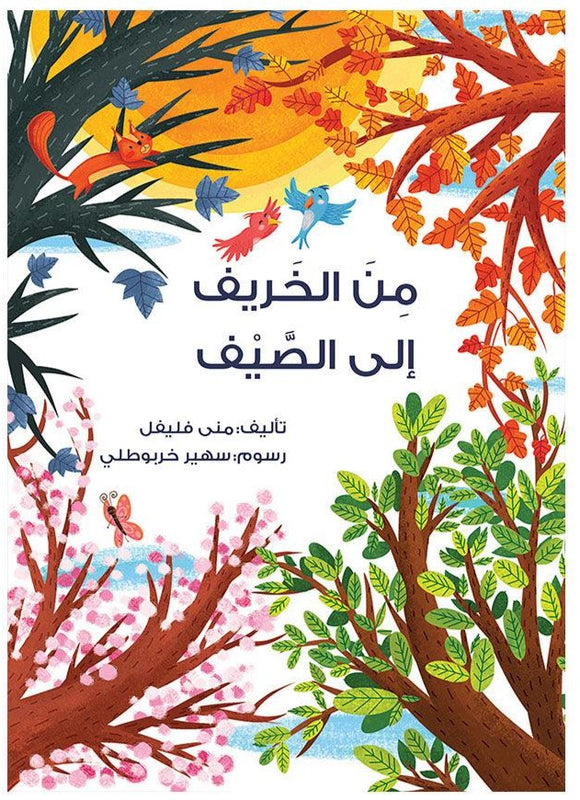 من الخريف إلى الصيف - From Autumn To Summer - Arabic Joy