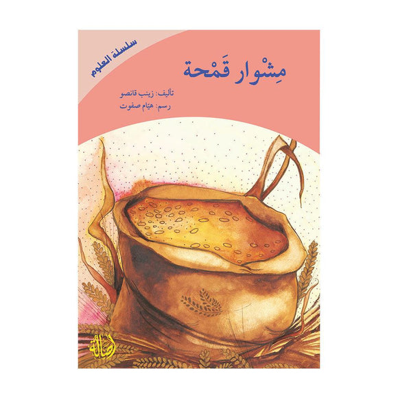 مشوار قمحة - A Wheat’s Journey - Arabic Joy