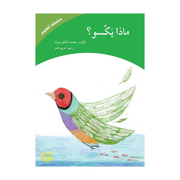ماذا يكسو؟ - What Covers? - Arabic Joy