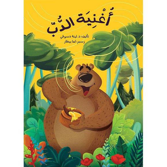 أغنية الدب - The Bear’s Song - Arabic Joy
