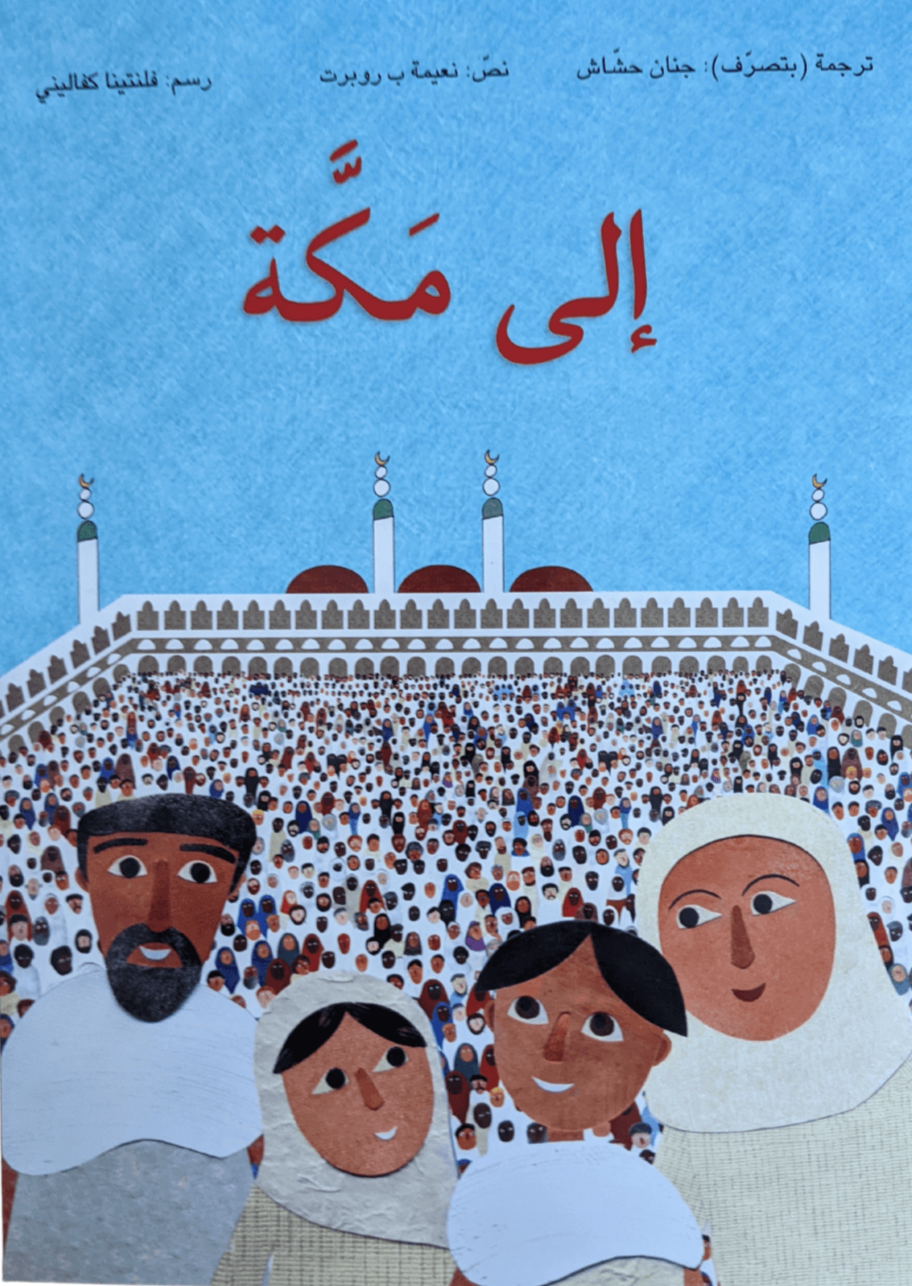 نعيمه ب روبرت | Going to Mecca | إلى مكة - Arabic Joy