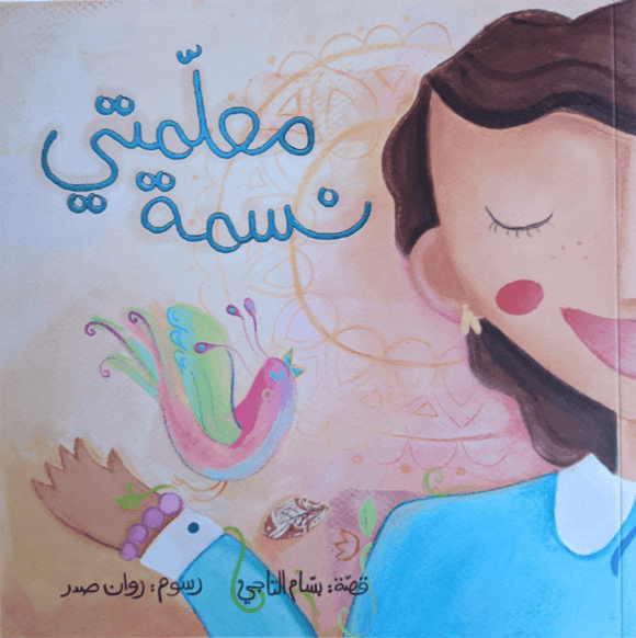 My Teacher Nasma -  معلمتي نسمة - Arabic Joy
