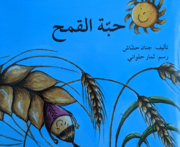 The Grain of Wheat - حبة القمح - جنان حشاش - Arabic Joy