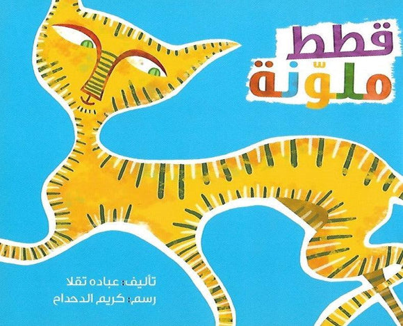 Colourful Cats - قطط ملونة - Arabic Joy