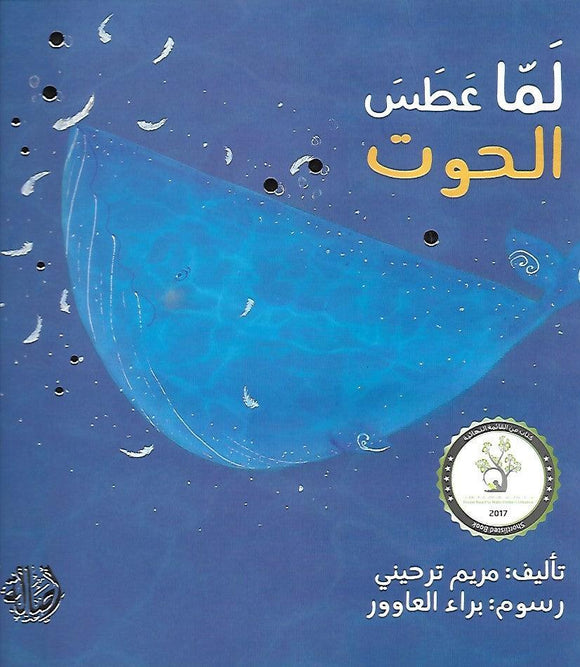 When the Whale Sneezed - Arabic Joy