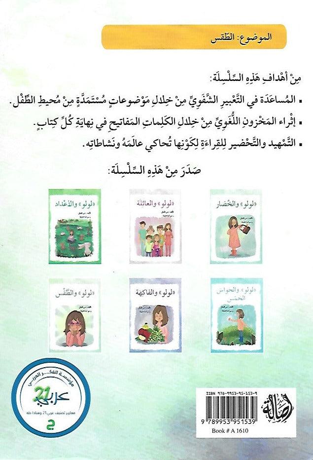 Lulu Series 6 Books - سلسلة لولو من ستة قصص - Arabic Joy