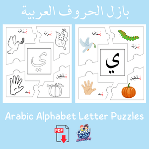Arabic Alphabet Puzzles - 56 Page Digital PDF Download - بازل الحروف العربية - 56 صفحة تنزيل رقمي - Arabic Joy