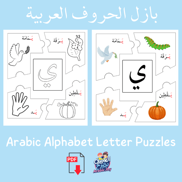 Arabic Alphabet Puzzles - 56 Page Digital PDF Download - بازل الحروف العربية - 56 صفحة تنزيل رقمي - Arabic Joy