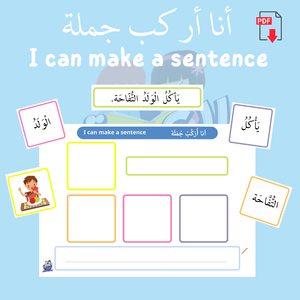 I Can Make a Sentence - Arabic sentence building activity DIGITAL Printable PDF - تنزيل رقمي نشاط بطاقات أنا أركب جملة - Arabic Joy