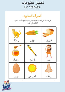 The Missing Letter Worksheet - ورقة عمل الحرف المفقود - Arabic Joy