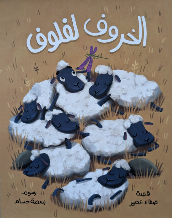 الخروف لفلوف - The Sheep Lafloof