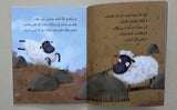 الخروف لفلوف - The Sheep Lafloof