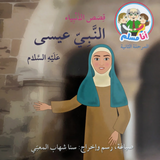 Stories of the Prophets - Isa - قصص الانبياء - النبي عيسى