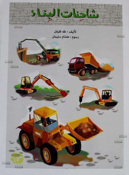 شاحنات البناء - Construction Trucks - Arabic Joy