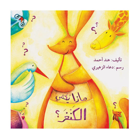 ماذا يخفي الكنغر؟ - What is The Kangaroo Hiding? - Arabic Joy