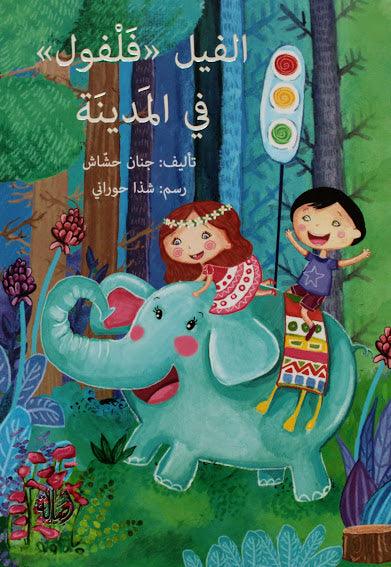 الفيل فلفول في المدينة - Falfoul; the Elephant in the City - Arabic Joy