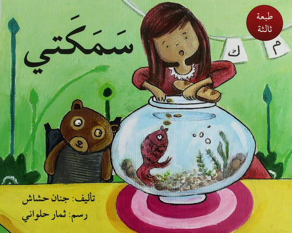سمكتي - My Fish - Arabic Joy