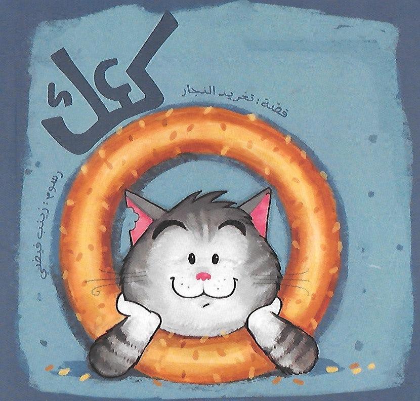 Ka'ak - كعك - Arabic Joy