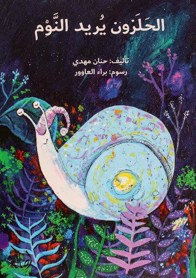 الحلزون يريد النوم - The Snail Wants to Sleep - Arabic Joy
