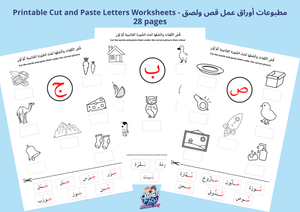 Arabic Letter Worksheets - Cut, Paste and Colour PDF - أوراق عمل قص ولصق - Arabic Joy