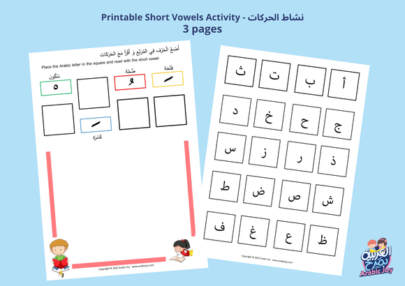 Arabic Vowels Worksheet - Short Vowels Printable Activity Digital PDF File -   نشاط الحركات للتنزيل الرقمي - Arabic Joy